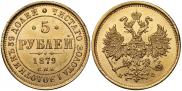 5 roubles 1879 year