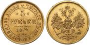 5 roubles 1879 year