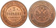 3 копейки 1868 года