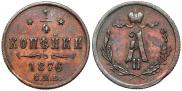 1/4 копейки 1876 года