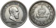 1 rouble 1883 year