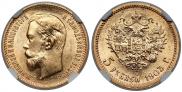5 рублей 1903 года