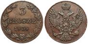 3 гроша 1839 года
