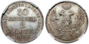 30 копеек - 2 злотых 1838 года