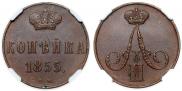 1 копейка 1855 года