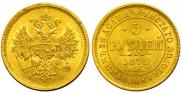 5 roubles 1871 year