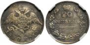 20 kopecks 1830 year