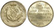 1 rouble 1912 year