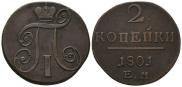 2 копейки 1801 года
