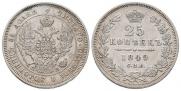 25 копеек 1849 года