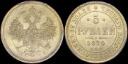 5 roubles 1877 year