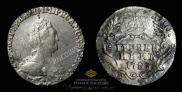 Гривенник 1783 года