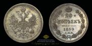 20 kopecks 1859 year