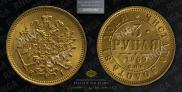 3 roubles 1869 year