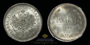 1 rouble 1878 year