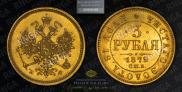 3 roubles 1879 year