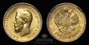 10 рублей 1900 года