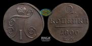2 копейки 1800 года
