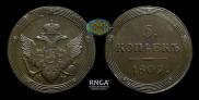 5 копеек 1809 года