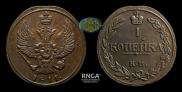 1 kopeck 1811 year