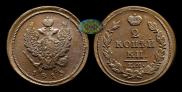 2 копейки 1813 года