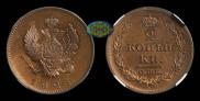 2 kopecks 1828 year