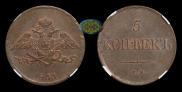 5 kopecks 1831 year