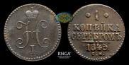 1 копейка 1845 года