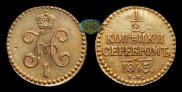 1/2 копейки 1845 года