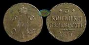 3 копейки 1847 года