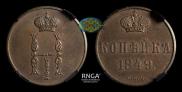 1 kopeck 1849 year