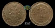 5 kopecks 1858 year