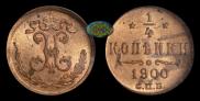 1/4 копейки 1900 года