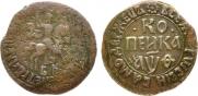 1 копейка 1709 года