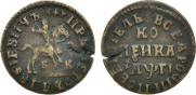 1 kopeck 1713 year