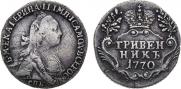 Гривенник 1770 года