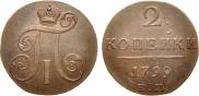 2 копейки 1799 года