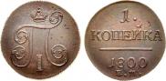 1 копейка 1800 года