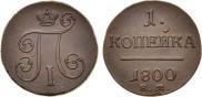1 копейка 1800 года