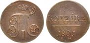 1 копейка 1801 года