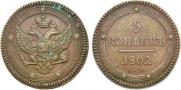 5 kopecks 1802 year