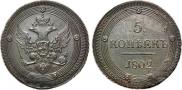 5 копеек 1802 года
