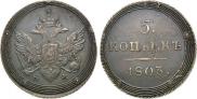5 копеек 1803 года