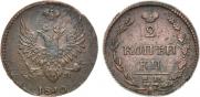 2 копейки 1810 года