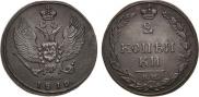 2 kopecks 1810 year