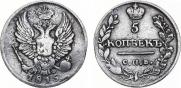 5 kopecks 1815 year