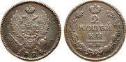 2 копейки 1824 года
