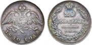 20 kopecks 1830 year