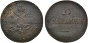 10 копеек 1832 года