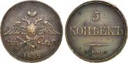5 копеек 1832 года